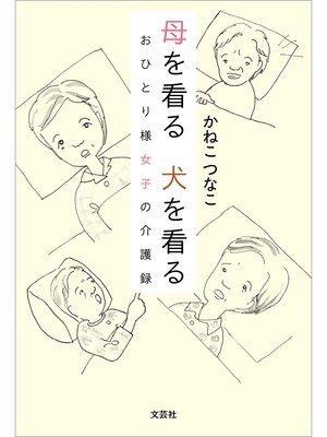 cover image of 母を看る 犬を看る おひとり様女子の介護録